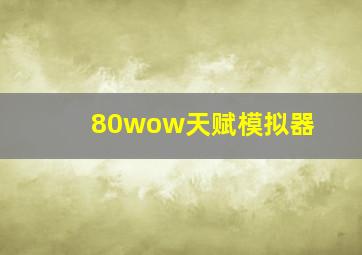 80wow天赋模拟器