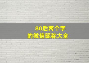 80后两个字的微信昵称大全