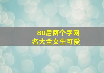 80后两个字网名大全女生可爱