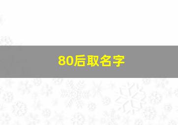 80后取名字