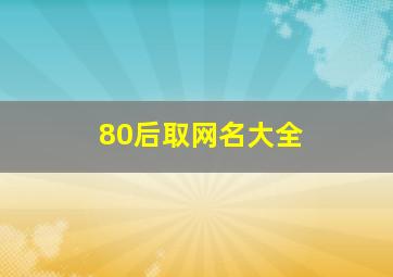 80后取网名大全