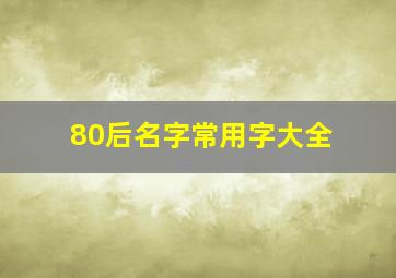 80后名字常用字大全