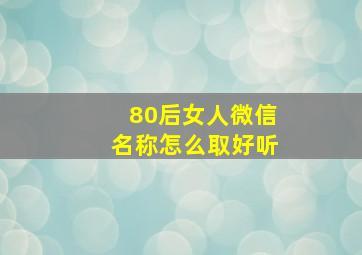 80后女人微信名称怎么取好听