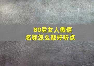 80后女人微信名称怎么取好听点