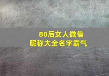 80后女人微信昵称大全名字霸气