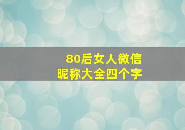 80后女人微信昵称大全四个字