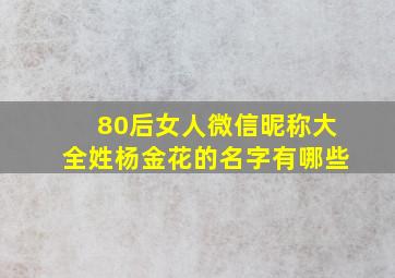 80后女人微信昵称大全姓杨金花的名字有哪些