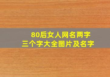 80后女人网名两字三个字大全图片及名字