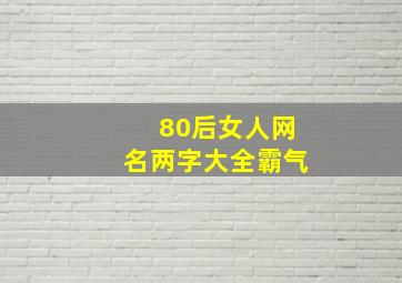 80后女人网名两字大全霸气