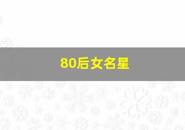 80后女名星