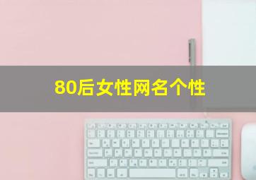 80后女性网名个性