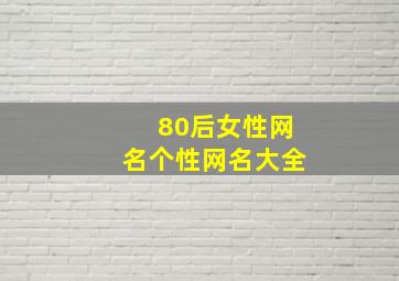 80后女性网名个性网名大全