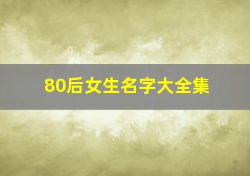 80后女生名字大全集