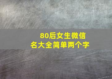 80后女生微信名大全简单两个字