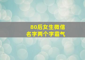 80后女生微信名字两个字霸气