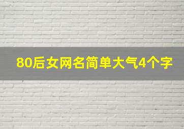 80后女网名简单大气4个字