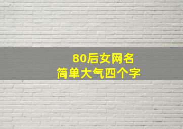 80后女网名简单大气四个字