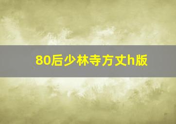 80后少林寺方丈h版