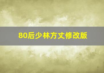 80后少林方丈修改版