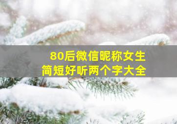 80后微信昵称女生简短好听两个字大全