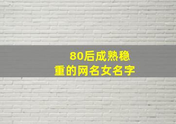 80后成熟稳重的网名女名字