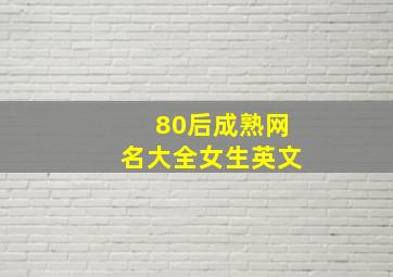 80后成熟网名大全女生英文