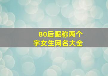 80后昵称两个字女生网名大全