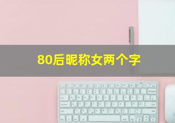 80后昵称女两个字