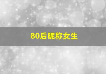 80后昵称女生