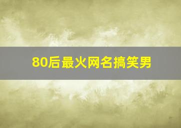 80后最火网名搞笑男