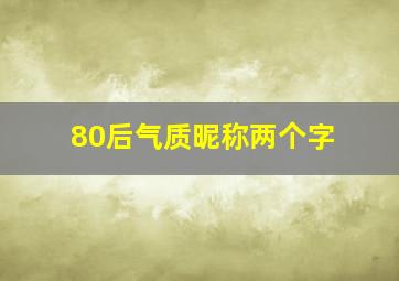 80后气质昵称两个字