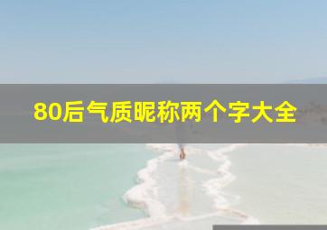 80后气质昵称两个字大全