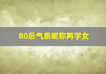 80后气质昵称两字女