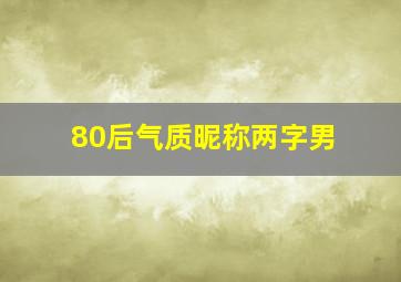 80后气质昵称两字男