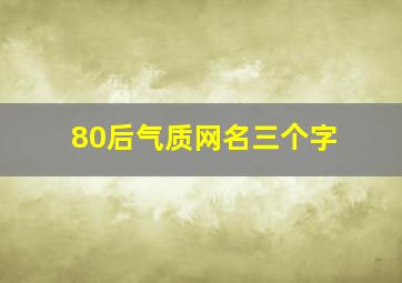 80后气质网名三个字