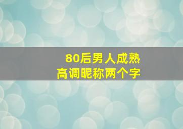 80后男人成熟高调昵称两个字