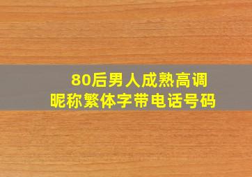 80后男人成熟高调昵称繁体字带电话号码