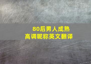 80后男人成熟高调昵称英文翻译