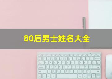 80后男士姓名大全