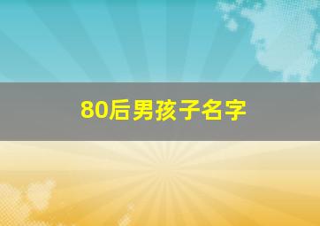 80后男孩子名字