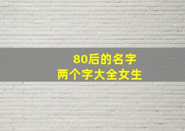 80后的名字两个字大全女生