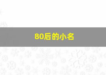 80后的小名