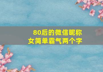 80后的微信昵称女简单霸气两个字