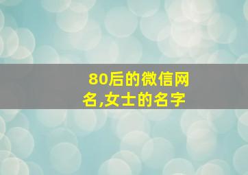 80后的微信网名,女士的名字