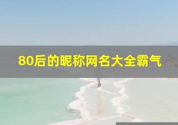 80后的昵称网名大全霸气