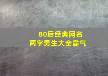 80后经典网名两字男生大全霸气