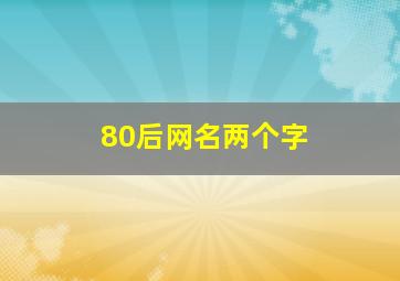 80后网名两个字