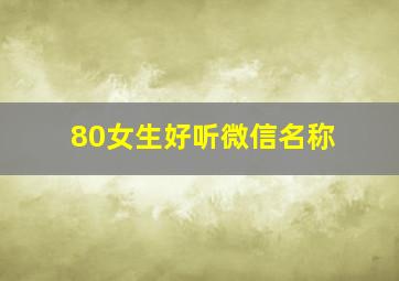 80女生好听微信名称