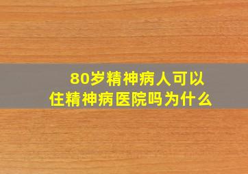 80岁精神病人可以住精神病医院吗为什么