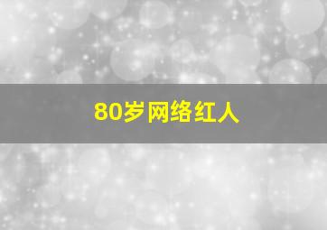 80岁网络红人